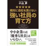 絶対に会社を潰さない強い社員の育て方（KADOKAWA） [電子書籍]