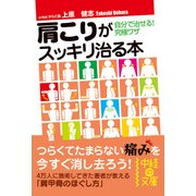 肩こりがスッキリ治る本（KADOKAWA） [電子書籍]