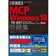 徹底攻略MCP問題集 Windows 10[70-697:Configuring Windows Devices]対応（インプレス） [電子書籍]