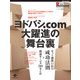 ヨドバシ.com大躍進の舞台裏 ネット通販11社の成功法則+関連サービス260まとめ（インプレス） [電子書籍]