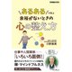 「あるある」で学ぶ 余裕がないときの心の整え方（インプレス） [電子書籍]