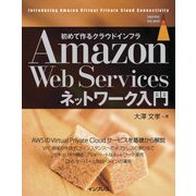 Amazon Web Servicesネットワーク入門（インプレス） [電子書籍]