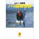 ヤマケイ文庫 あやしい探検隊 バリ島横恋慕（山と溪谷社） [電子書籍]
