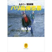ヤマケイ文庫 あやしい探検隊 バリ島横恋慕（山と溪谷社） [電子書籍]