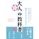 また会いたいと思われる人になる 大人の教科書（クロスメディア・パブリッシング） [電子書籍]