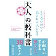 また会いたいと思われる人になる 大人の教科書（クロスメディア・パブリッシング） [電子書籍]