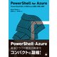 PowerShell for Azure（翔泳社） [電子書籍]