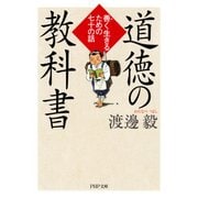道徳の教科書 善く生きるための七十の話（PHP研究所） [電子書籍]