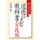 道徳の教科書・実践編 「善く生きる」ことの大切さをどう教えるか（PHP研究所） [電子書籍]