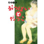おっぱいとだっこ（PHP研究所） [電子書籍]