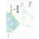体と心をととのえる 深呼吸のレッスン（PHP研究所） [電子書籍]