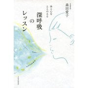 体と心をととのえる 深呼吸のレッスン（PHP研究所） [電子書籍]