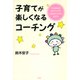 子育てが楽しくなるコーチング 「にぱぱ」の3ステップでごきげんママになろう（PHP研究所） [電子書籍]