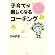 子育てが楽しくなるコーチング 「にぱぱ」の3ステップでごきげんママになろう（PHP研究所） [電子書籍]