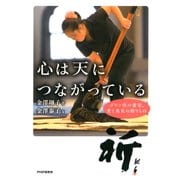 心は天につながっている ダウン症の書家、愛と勇気の贈りもの（PHP研究所） [電子書籍]