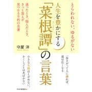 とらわれない。ゆるがない 人生を豊かにする「菜根譚」の言葉（PHP研究所） [電子書籍]