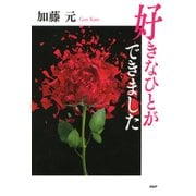 好きなひとができました（PHP研究所） [電子書籍]