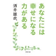 あなたには幸せになる力がある（PHP研究所） [電子書籍]