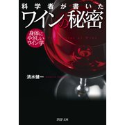 科学者が書いた ワインの秘密 身体にやさしいワイン学（PHP研究所） [電子書籍]