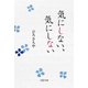 気にしない、気にしない（PHP研究所） [電子書籍]