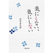 気にしない、気にしない（PHP研究所） [電子書籍]