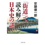 「街道」で読み解く日本史の謎（PHP研究所） [電子書籍]
