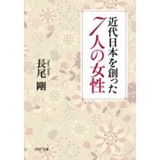 近代日本を創った7人の女性（PHP研究所） [電子書籍]