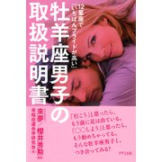 12星座で「いちばんプライドが高い」 牡羊座男子の取扱説明書(きずな出版)（PHP研究所） [電子書籍]
