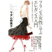 フランス女性に学ぶ エレガンス入門(きずな出版) 「自分スタイル」をつくる17のレッスン（PHP研究所） [電子書籍]