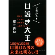 今夜から！ 口説き大王(きずな出版) 彼女にイエスと言わせる心理テクニック（PHP研究所） [電子書籍]