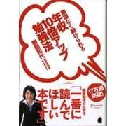 年収10倍アップ勉強法 無理なく続けられる（ディスカヴァー・トゥエンティワン） [電子書籍]