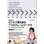 勝間和代のビジネス頭を創る7つのフレームワーク力（ディスカヴァー・トゥエンティワン） [電子書籍]