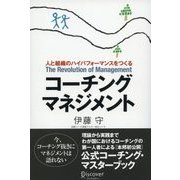 コーチング・マネジメント（ディスカヴァー・トゥエンティワン） [電子書籍]