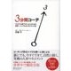 3分間コーチ（ディスカヴァー・トゥエンティワン） [電子書籍]