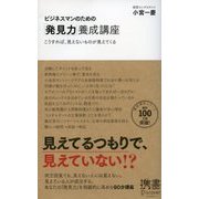 ビジネスマンのための「発見力」養成講座（ディスカヴァー・トゥエンティワン） [電子書籍]