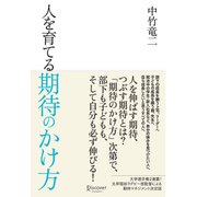 人を育てる期待のかけ方（ディスカヴァー・トゥエンティワン） [電子書籍]