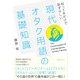 現代オタク用語の基礎知識（ディスカヴァー・トゥエンティワン） [電子書籍]