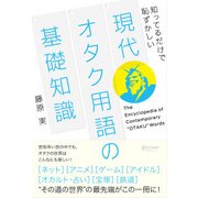 現代オタク用語の基礎知識（ディスカヴァー・トゥエンティワン） [電子書籍]
