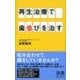 再生治療で歯並びを治す（ディスカヴァー・トゥエンティワン） [電子書籍]