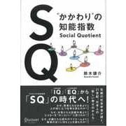 SQ "かかわり"の知能指数（ディスカヴァー・トゥエンティワン） [電子書籍]