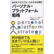 パーソナル・プラットフォーム戦略（ディスカヴァー・トゥエンティワン） [電子書籍]