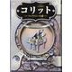 コリット ～ファクトリーの謎～（ディスカヴァー・トゥエンティワン） [電子書籍]