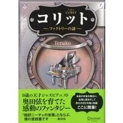 コリット ～ファクトリーの謎～（ディスカヴァー・トゥエンティワン） [電子書籍]