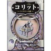 コリット ～ファクトリーの謎～（ディスカヴァー・トゥエンティワン） [電子書籍]