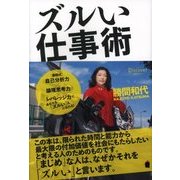ズルい仕事術（ディスカヴァー・トゥエンティワン） [電子書籍]