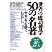 世界の成功哲学50の名著（ディスカヴァー・トゥエンティワン） [電子書籍]
