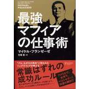 最強マフィアの仕事術（ディスカヴァー・トゥエンティワン） [電子書籍]