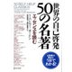 世界の自己啓発50の名著（ディスカヴァー・トゥエンティワン） [電子書籍]