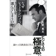 なぜレストランのメニューで3行目を選んでしまうのか?（ディスカヴァー・トゥエンティワン） [電子書籍]