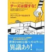 チーズは探すな！（ディスカヴァー・トゥエンティワン） [電子書籍]